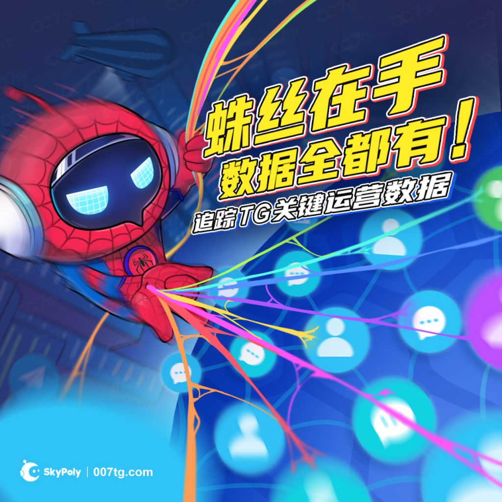 蛛丝在手,数据全都有!追踪TG关键运营数据海报