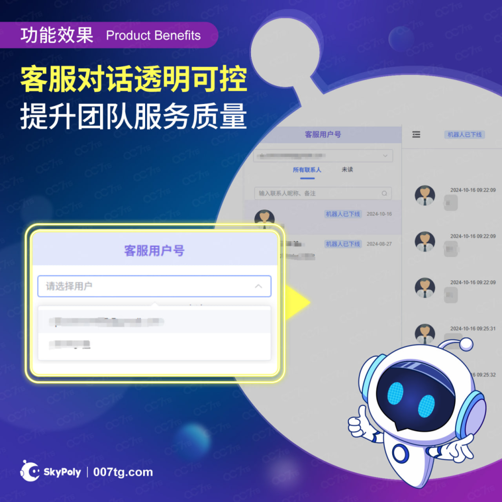 客服对话透明可控，提升团队服务质量